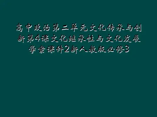 高中政治第二单元文化传承与创新第4课文化继承性与文化发展学案课件2新人教版必修3