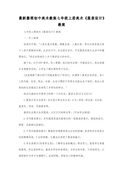 最新整理初中美术教案七年级上册美术《服装设计》教案.docx