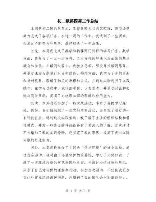 初二级第四周工作总结