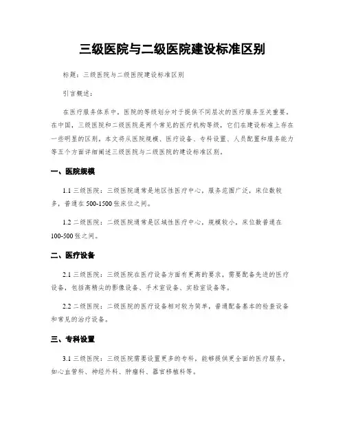 三级医院与二级医院建设标准区别
