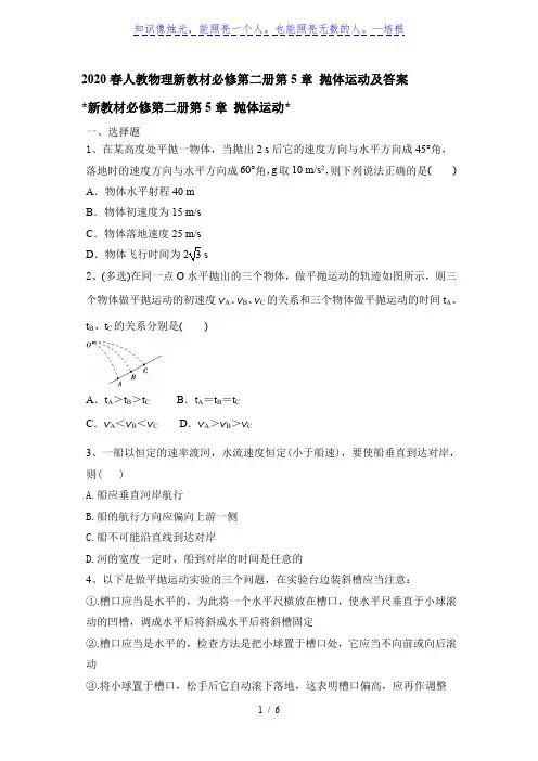 2020春人教版高一物理必修第二册第5章 抛体运动及答案