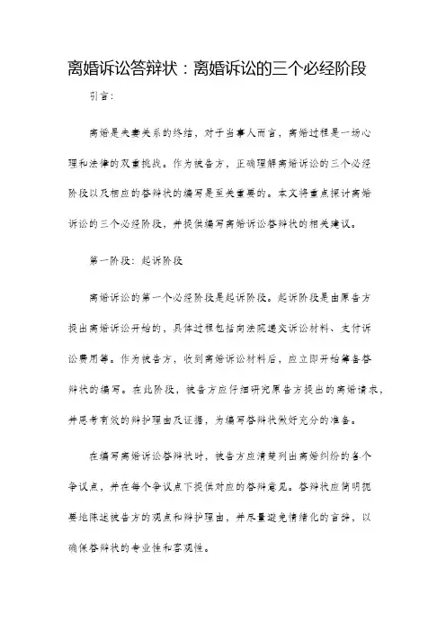 离婚诉讼答辩状离婚诉讼的三个必经阶段