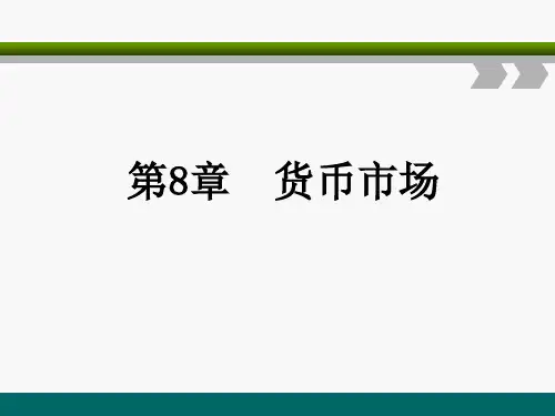 第八章  货币市场《金融学》PPT课件