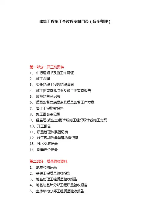 建筑工程施工全过程资料目录（超全整理）
