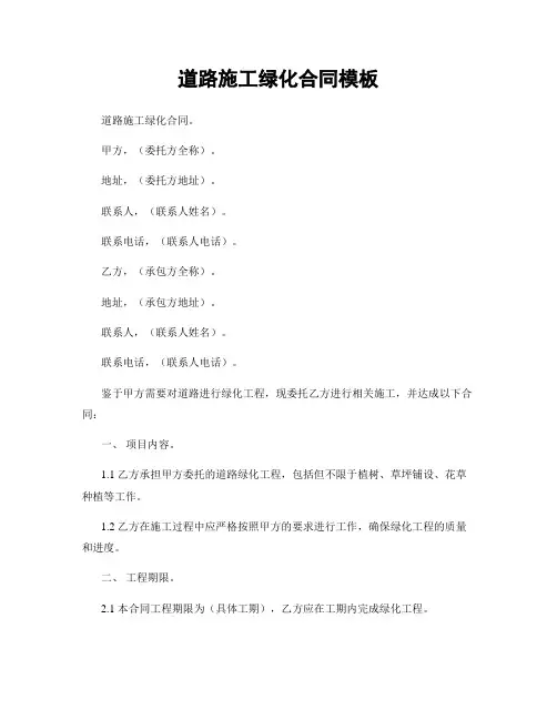 道路施工绿化合同模板