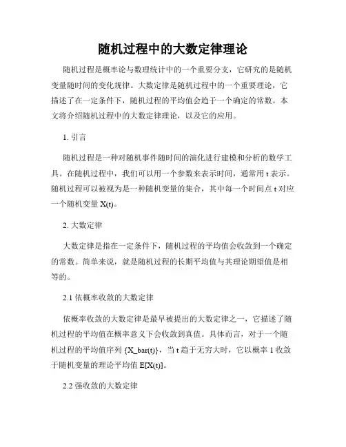 随机过程中的大数定律理论