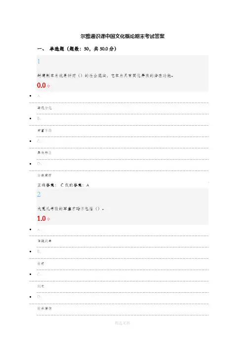 尔雅通识课中国文化概论期末考试答案