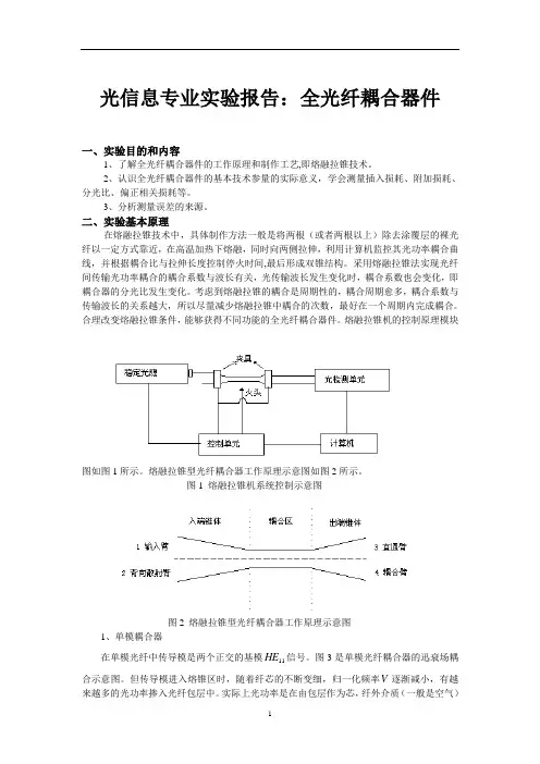 光信息专业实验报告：全光纤耦合器件 (4)