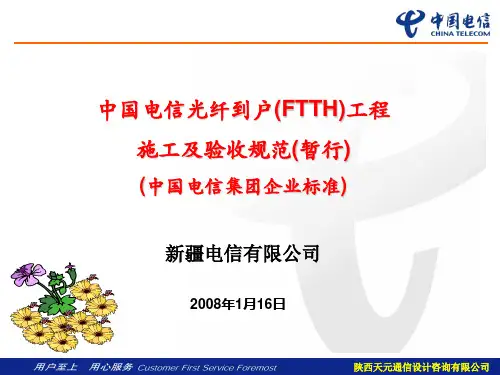 中国电信光纤到户FTTH工程施工及验收规范ppt(64张)
