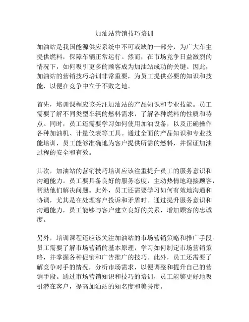 加油站营销技巧培训