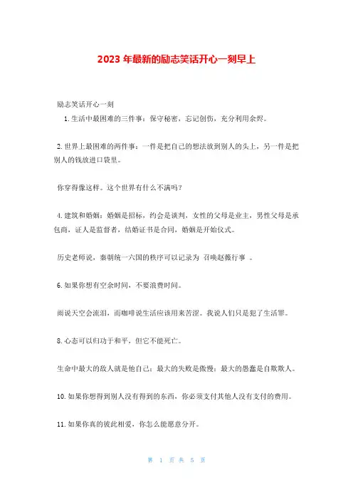 2023年最新的励志笑话开心一刻早上