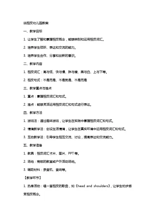 说相反幼儿园教案