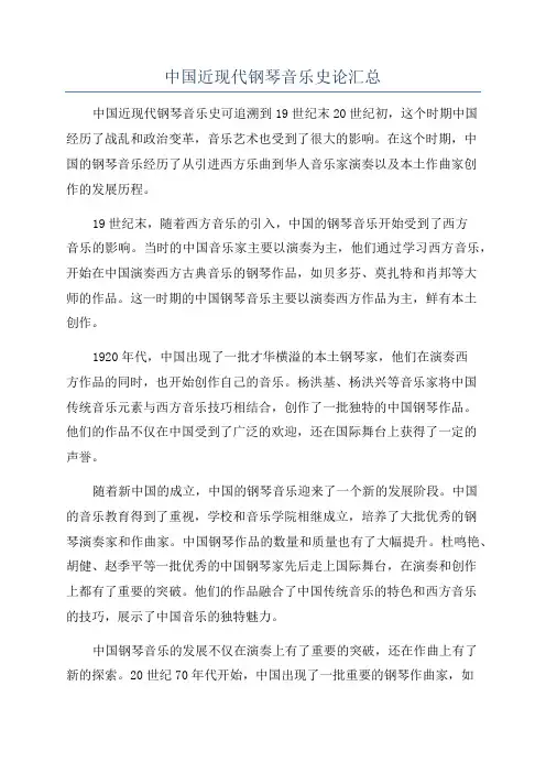 中国近现代钢琴音乐史论汇总