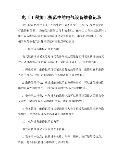 电工工程施工规范中的电气设备维修记录