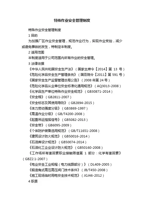 特殊作业安全管理制度