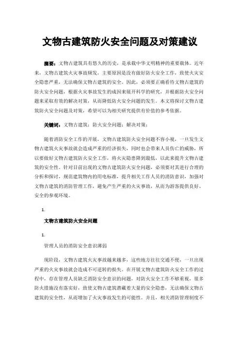 文物古建筑防火安全问题及对策建议