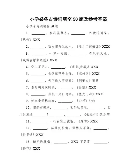 小学必备古诗词填空50题及参考答案