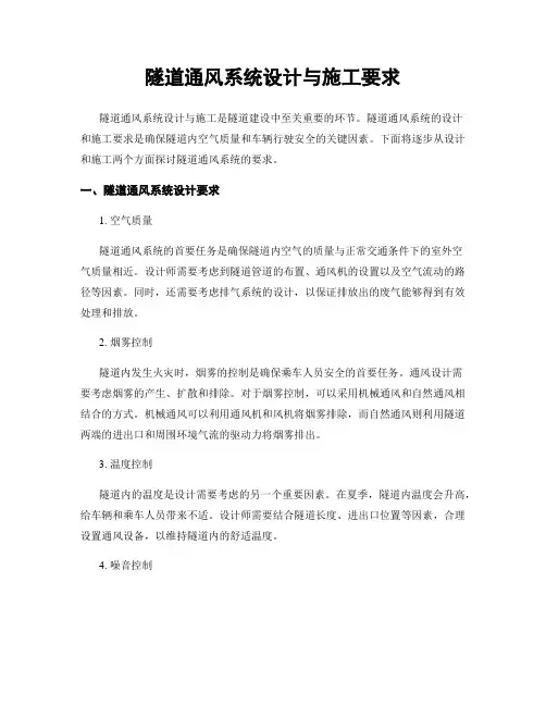 隧道通风系统设计与施工要求