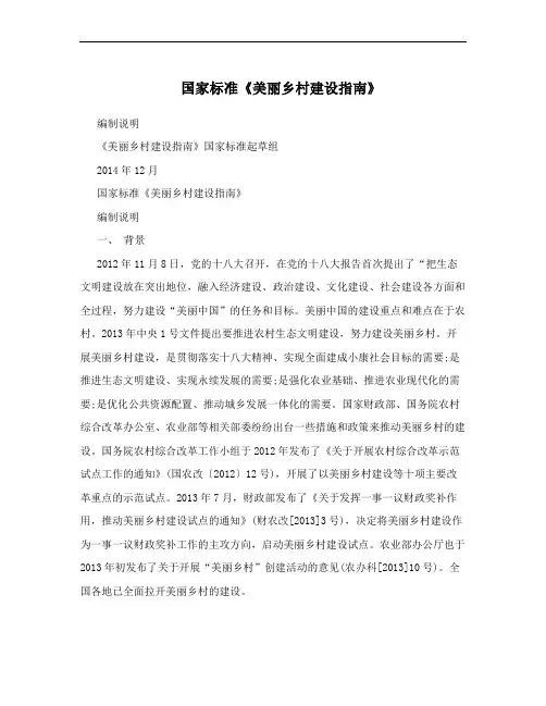 国家标准《美丽乡村建设指南》