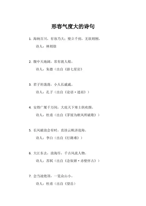 形容气度大的诗句