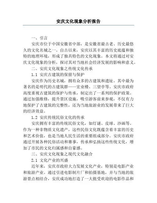 安庆文化现象分析报告