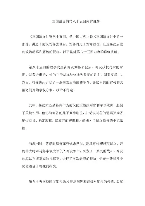 三国演义的第八十五回内容讲解
