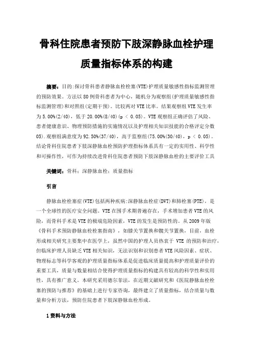 骨科住院患者预防下肢深静脉血栓护理质量指标体系的构建