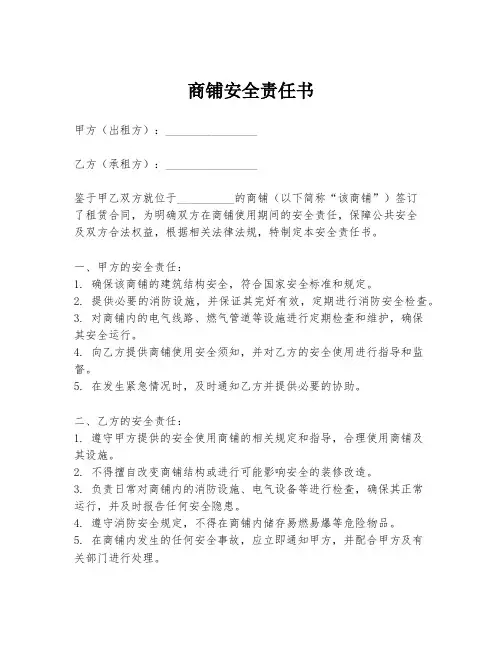 商铺安全责任书