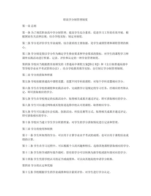 职高学分制管理制度