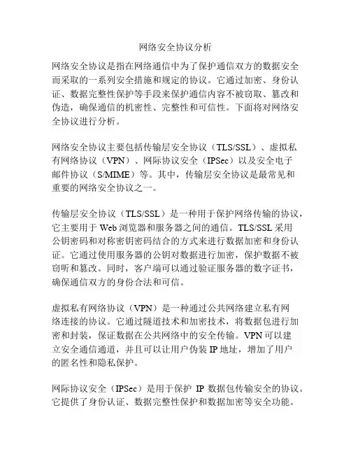 网络安全协议分析