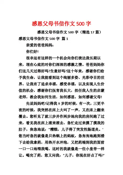 感恩父母书信作文500字