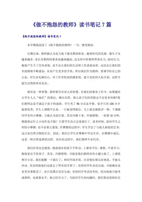 《做不抱怨的教师》读书笔记7篇
