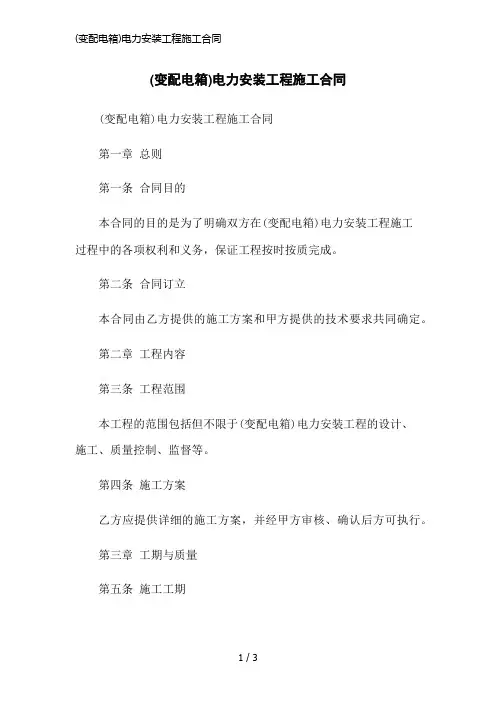 (变配电箱)电力安装工程施工合同简洁范本