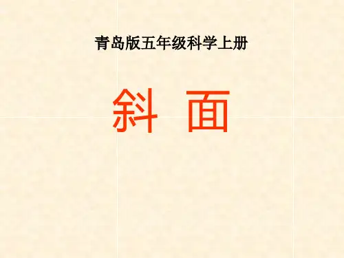 《斜面》PPT-模板