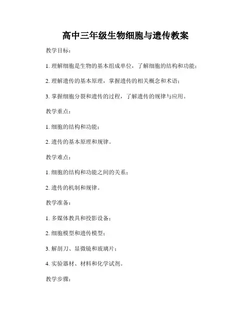 高中三年级生物细胞与遗传教案