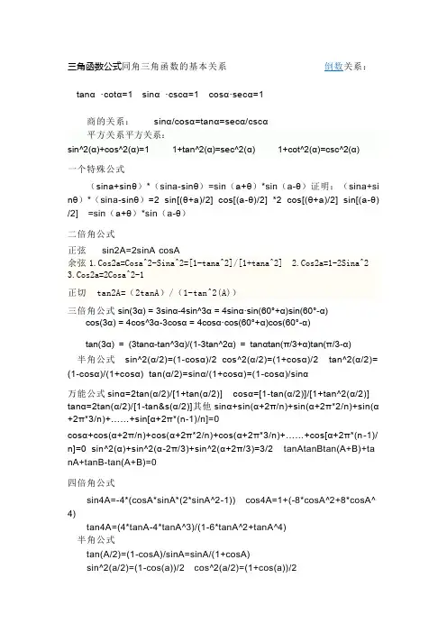 三角函数公式同角三角函数的基本关系