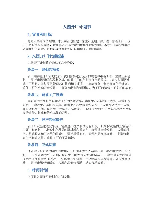 入园开厂计划书