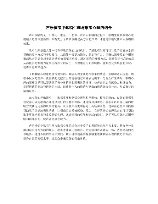 声乐演唱中歌唱生理与歌唱心理的结合