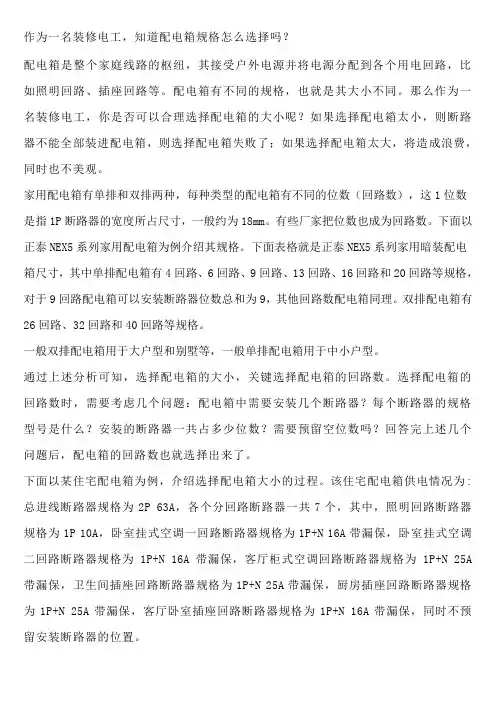 作为一名装修电工-知道配电箱规格怎么选择吗？