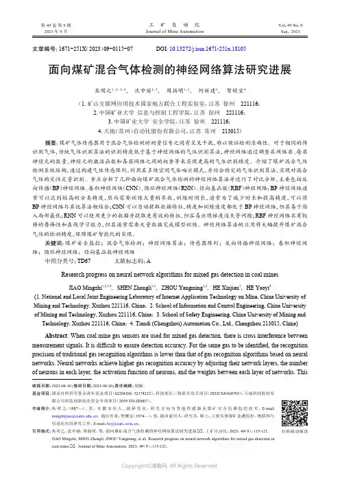 面向煤矿混合气体检测的神经网络算法研究进展