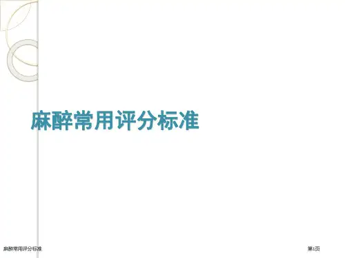 麻醉常用评分标准