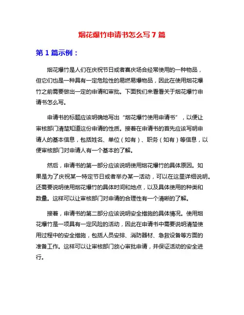 烟花爆竹申请书怎么写7篇