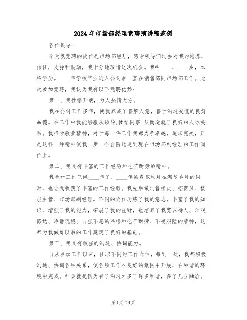 2024年市场部经理竞聘演讲稿范例(二篇)