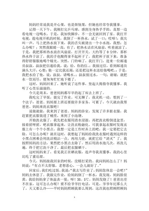 最新三年级作文妈妈夸我真懂事8篇