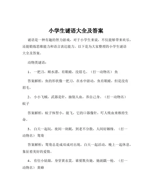小学生谜语大全及答案