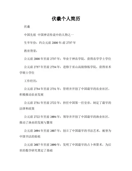 伏羲个人简历