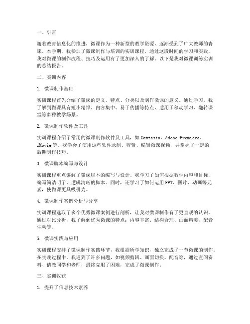 微课训练实训报告总结范文