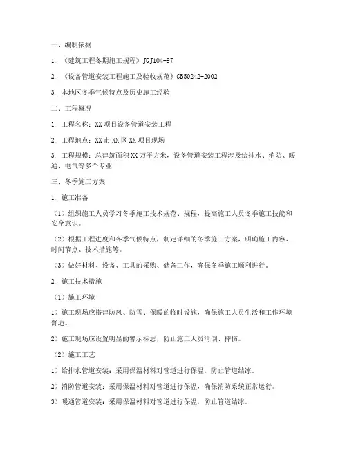 设备管道安装冬季施工方案