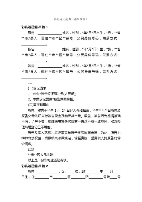 彩礼返还起诉（通用3篇）