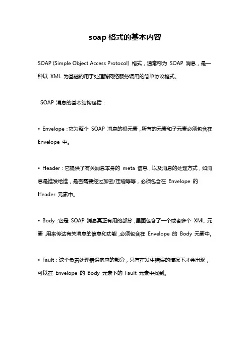 soap格式的基本内容